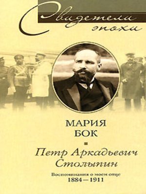 cover image of Петр Аркадьевич Столыпин. Воспоминания о моем отце. 1884-1911